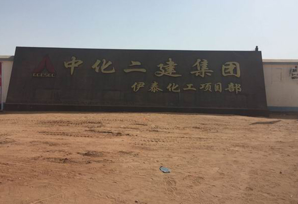 中化二建集团设备安装项目部1（高强无收缩灌浆料）